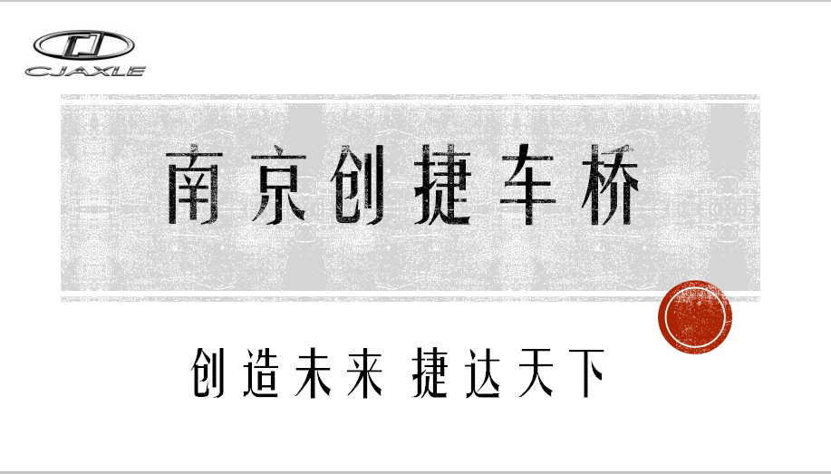  南京创捷和信汽车零部件有限公司 -- 小、中、大型客车系列传统型和新能源型车前后桥、随动桥